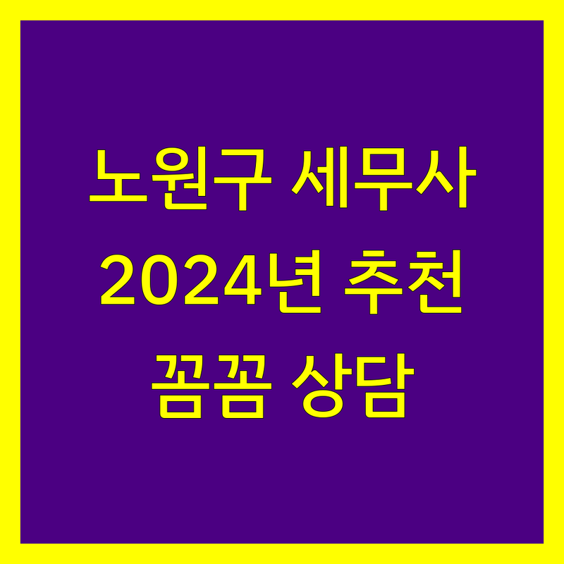 노원구 세무사/세무회계 2024 추천 | 꼼꼼한 상담과 전문성