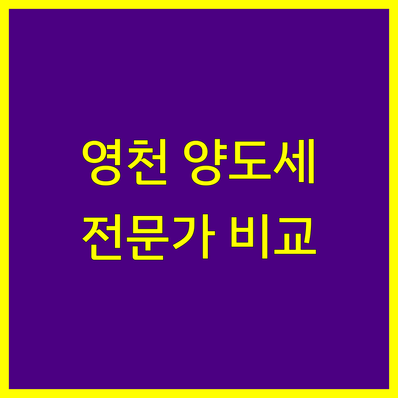 경북 영천시 양도소득세 전문가 한눈에 비교 | 2025년 최신 정보 및 솔직 후기