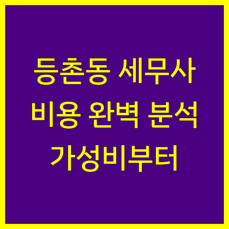 서울 강서구 등촌동 세무사 비용 완벽 분석 | 가성비 좋은 곳부터 프리미엄까지