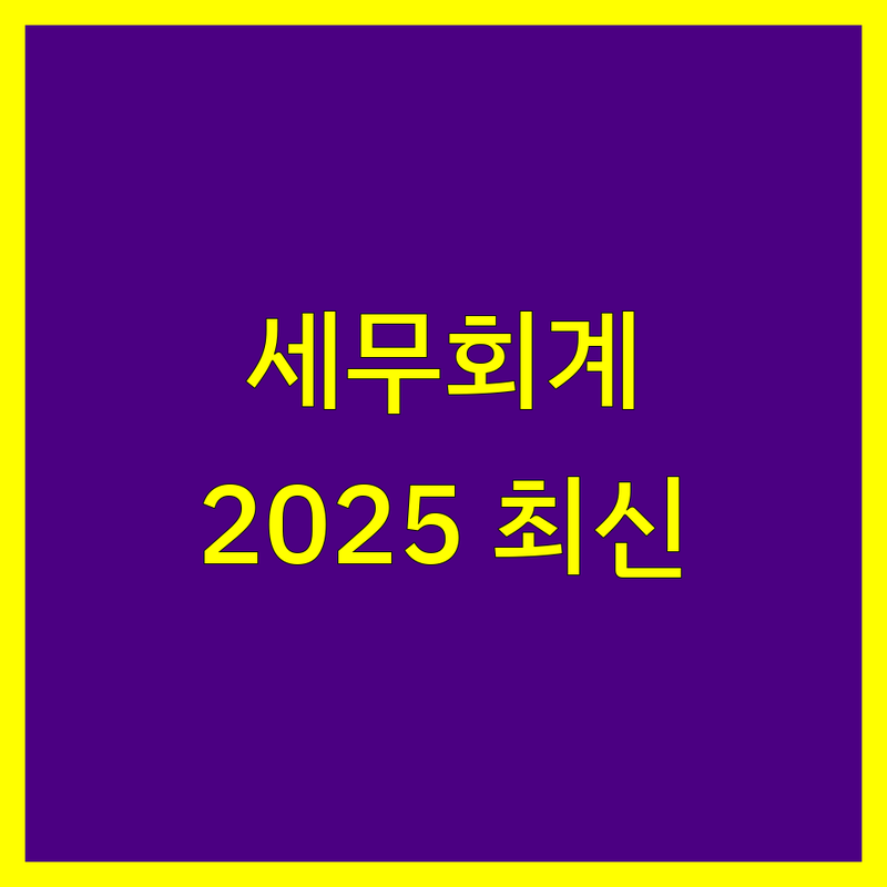 청주시 세무회계 한눈에 비교 | 2025년 최신 정보 총정리