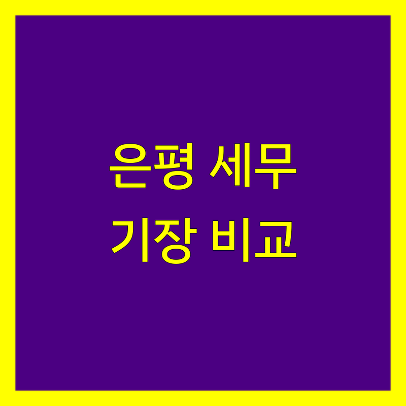 서울 은평구 세무기장 한눈에 비교 | 2025년 최신 정보 총정리