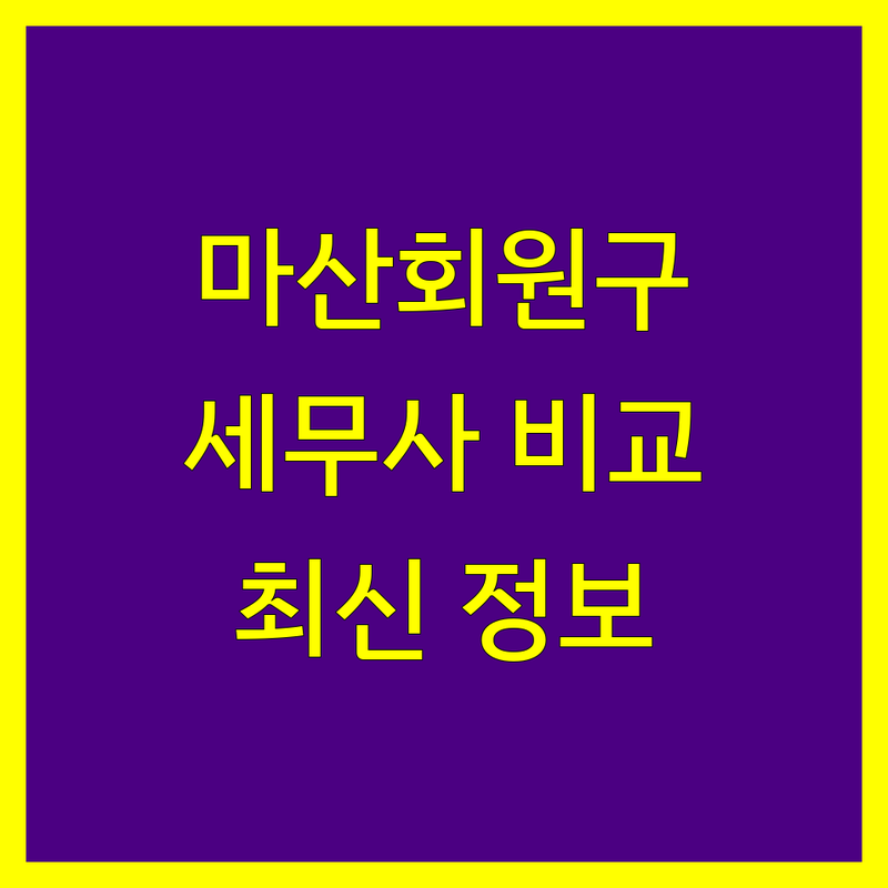 창원시 마산회원구 세무사사무소 한눈에 비교 | 2024년 최신 정보 총정리