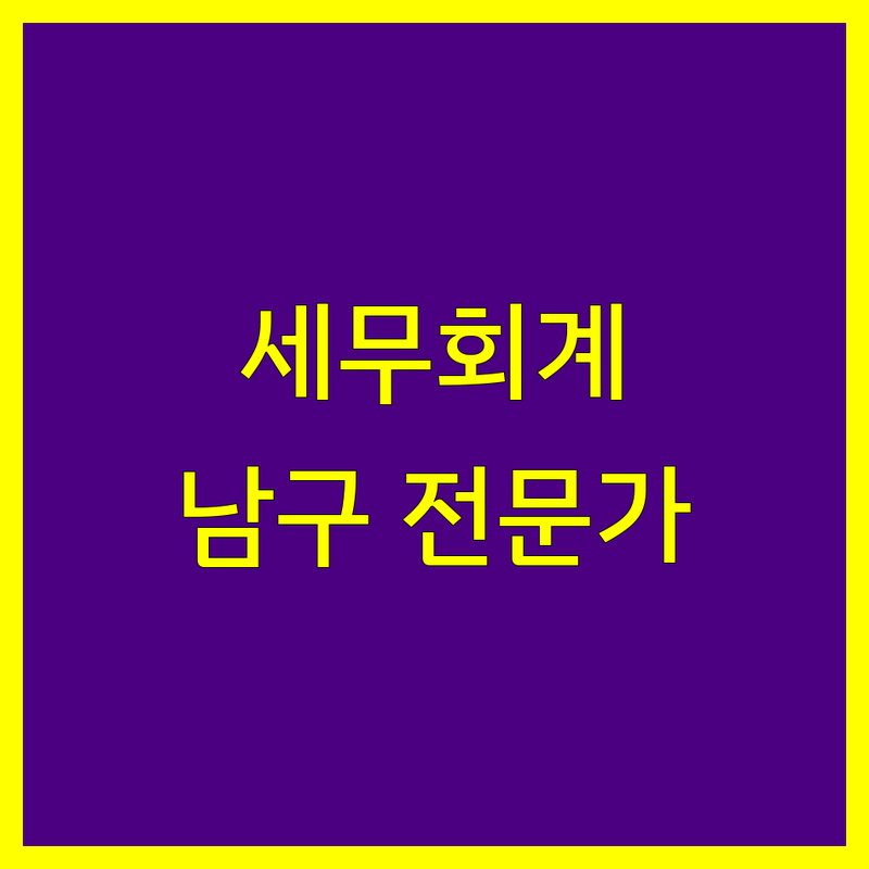 대구 남구 세무회계 전문가를 찾으신다면?