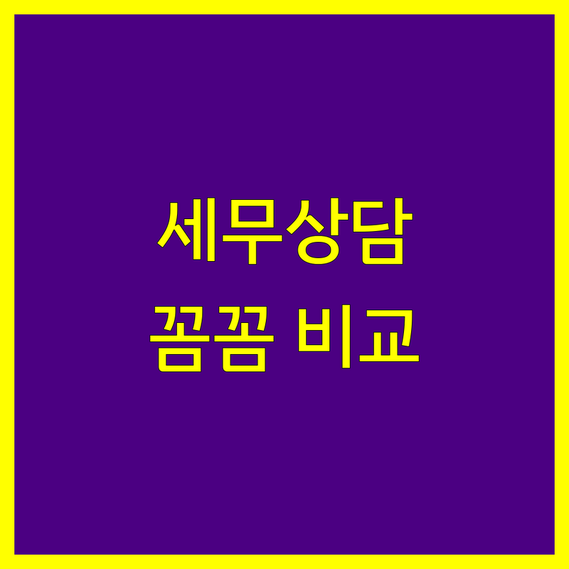 오산시 세무상담 꼼꼼 비교 | 가격부터 서비스까지 완벽 분석