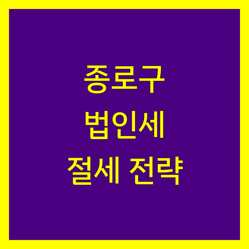 종로구 법인세 전문가 비교 | 맞춤 상담 및 절세 전략