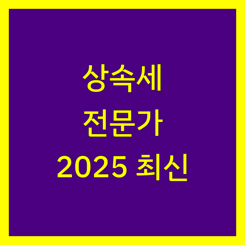 [지역명] 상속세 전문가 비교 | 2025년 최신 정보 총정리