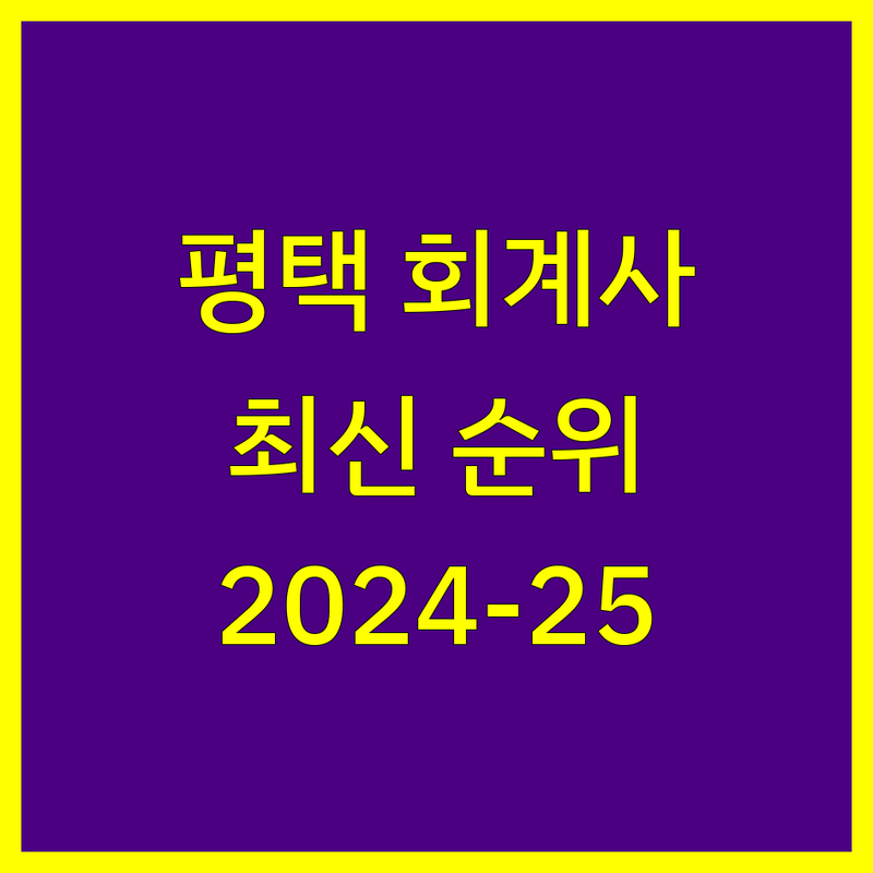 평택시 공인회계사 베스트 선택 | 2024-2025 최신 순위 정리