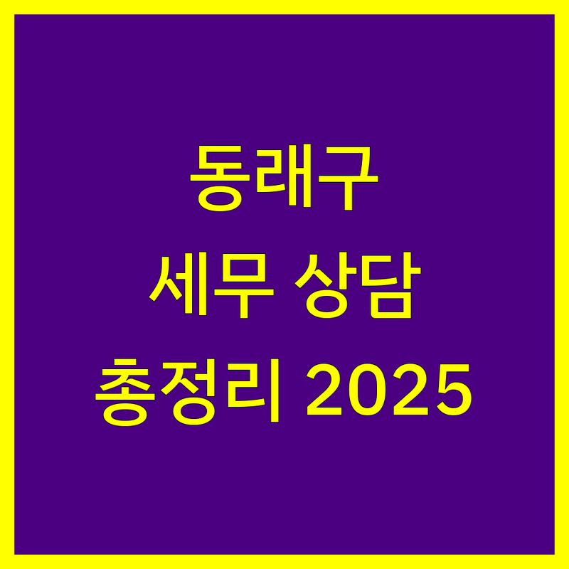 부산 동래구 세무상담 전문가 비교 | 2025년 최신 정보 총정리