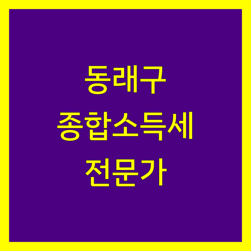 부산 동래구 종합소득세 신고, 세무 전문가와 함께 맞춤 해결하세요!