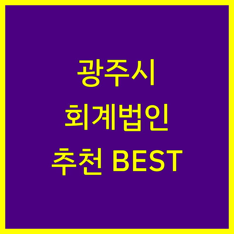 광주시 회계법인 회계사 정보 모음 | 현지인이 추천하는 BEST 선택