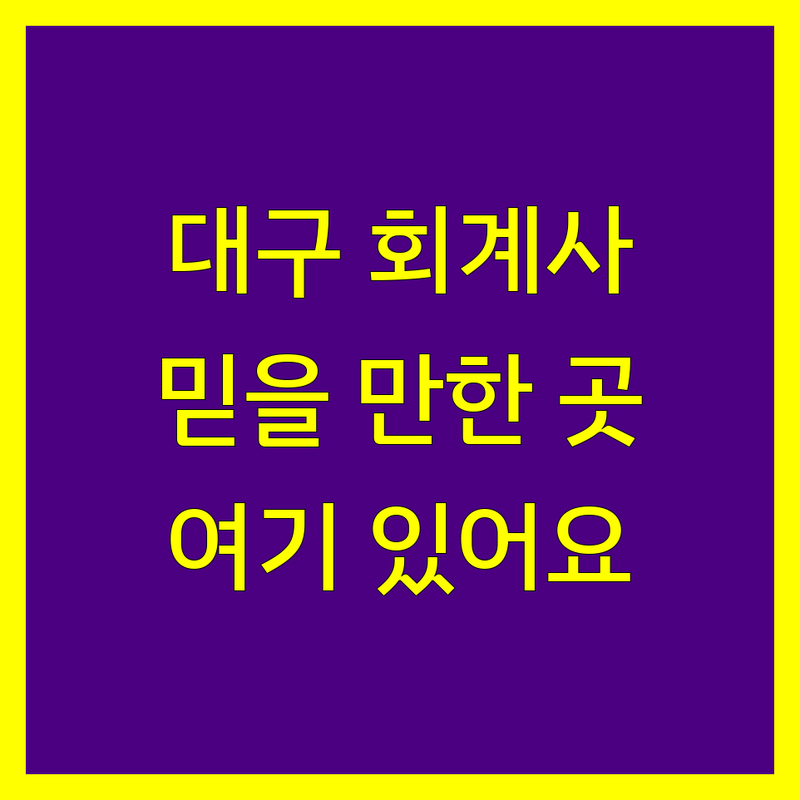 대구에서 믿을 수 있는 회계사를 찾으세요?