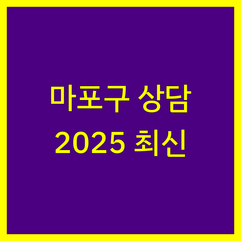 마포구 세무 상담 전문가 추천 | 2025년 최신 정보 총정리