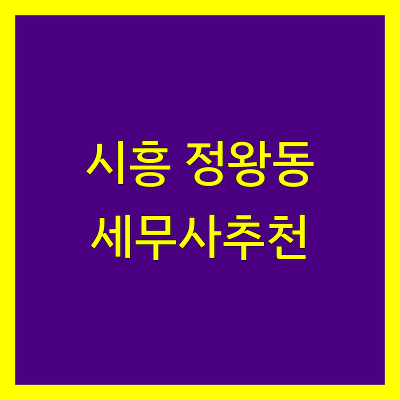 경기 시흥시 정왕동 세무사사무소 정보 모음 | 현지인이 추천하는 BEST 선택