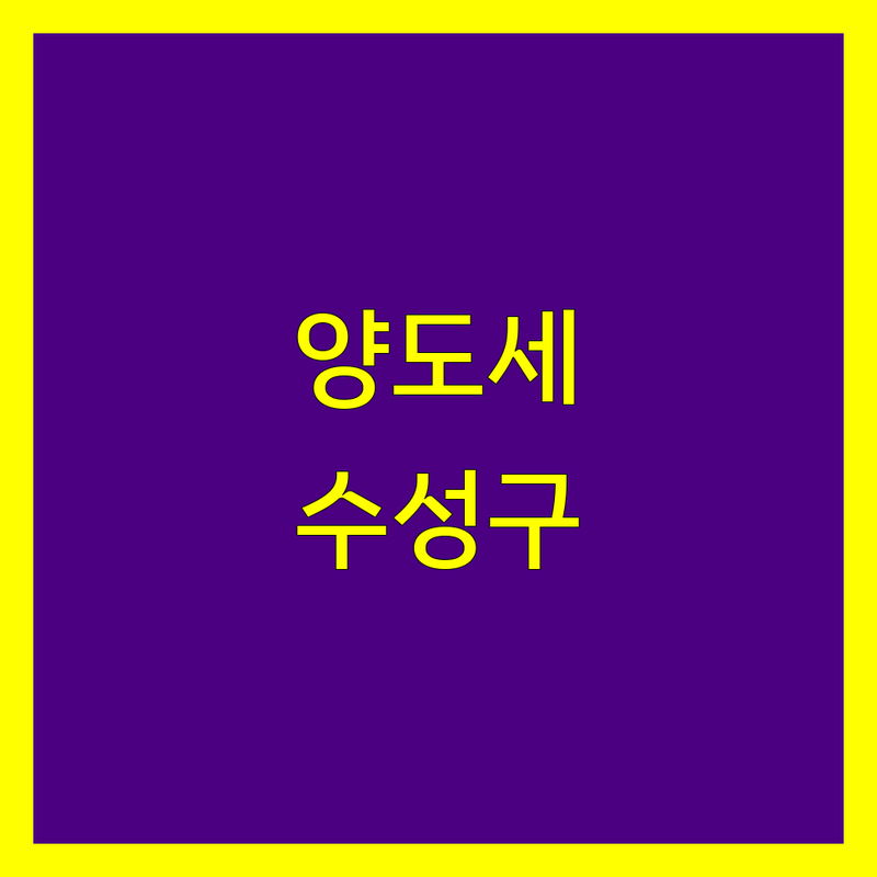 대구 수성구 양도소득세 세무사 추천 | 2025년 최신 정보 총정리