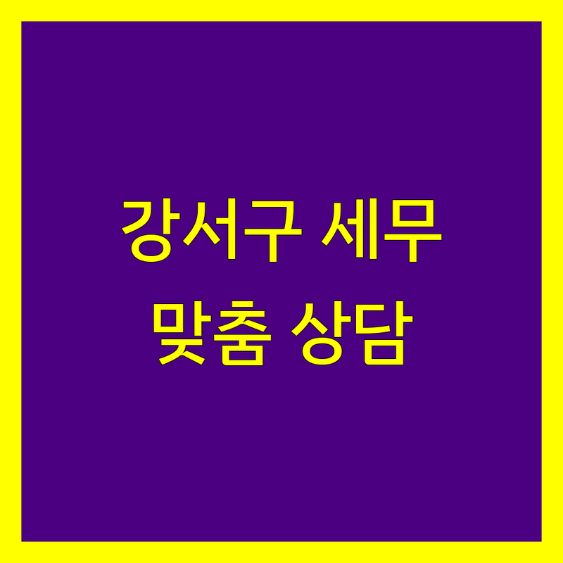 부산 강서구 세무 전문가 추천 | 사업자/개인 맞춤 상담