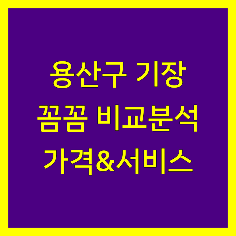 용산구 세무기장 꼼꼼 비교 | 가격부터 서비스까지 완벽 분석