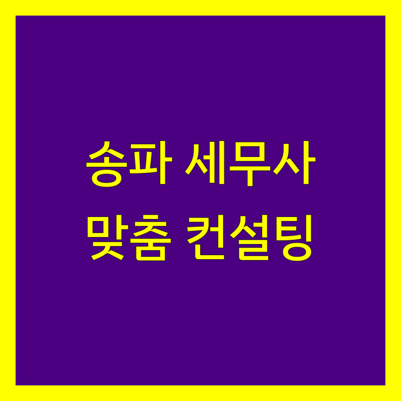 송파구 세무사/세무회계 전문가 비교 | 2024년 맞춤형 컨설팅