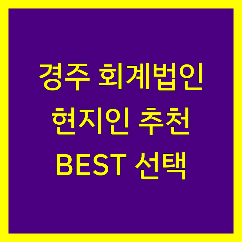 경주 회계법인 정보 모음 | 현지인이 추천하는 BEST 선택