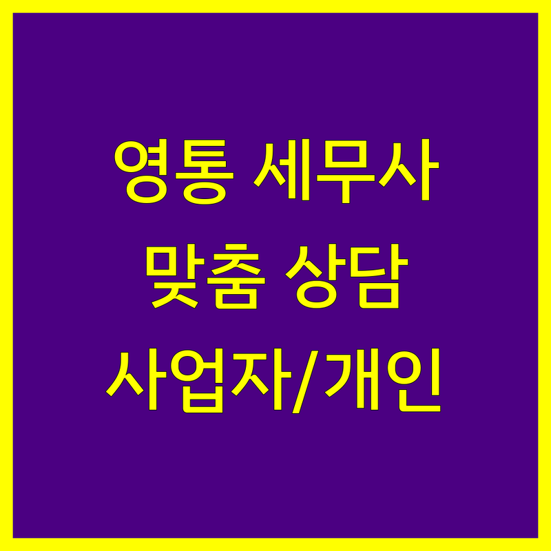 수원 영통 세무사사무소 추천 | 사업자/개인 맞춤 상담