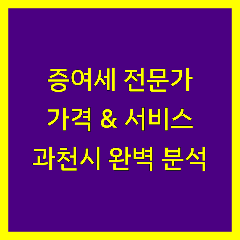 과천시 증여세 전문가 비교 | 가격부터 서비스까지 완벽 분석