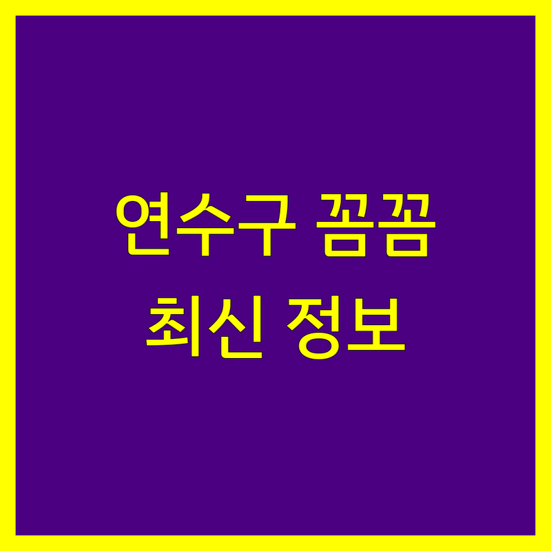 인천 연수구 세무사사무소 꼼꼼 비교 | 2024년 최신 정보 총정리