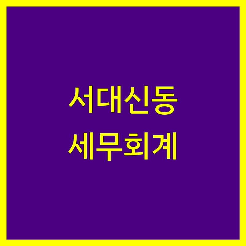 부산 서구 서대신동2가 세무회계 고민 해결! | 전문가가 알려주는 선택 팁