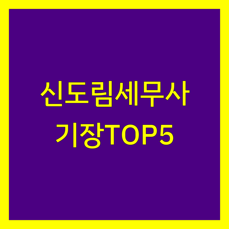 서울 구로구 신도림동에서 세무사 어디로 갈까? 세무기장 고민 해결! | 현지인 추천 TOP5