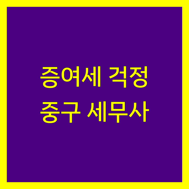 증여세 걱정 없는 서울 중구 세무사 가이드 | 상황별 최적의 선택법