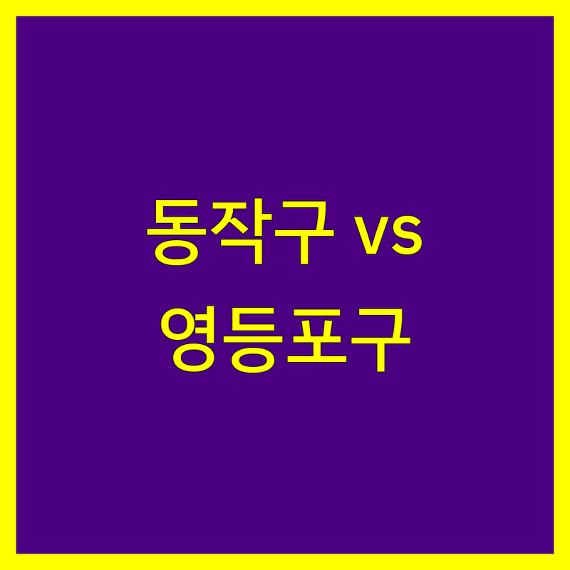 동작구 영등포구 양도소득세 전문가 비교