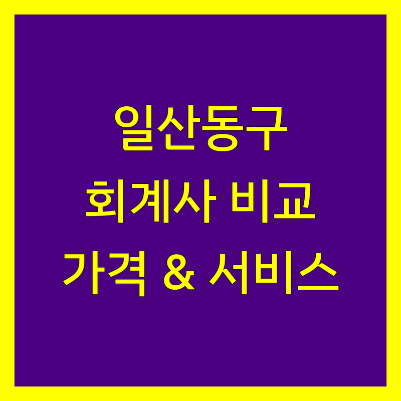 고양시 일산동구 회계사 한눈에 비교 | 가격부터 서비스까지 완벽 분석