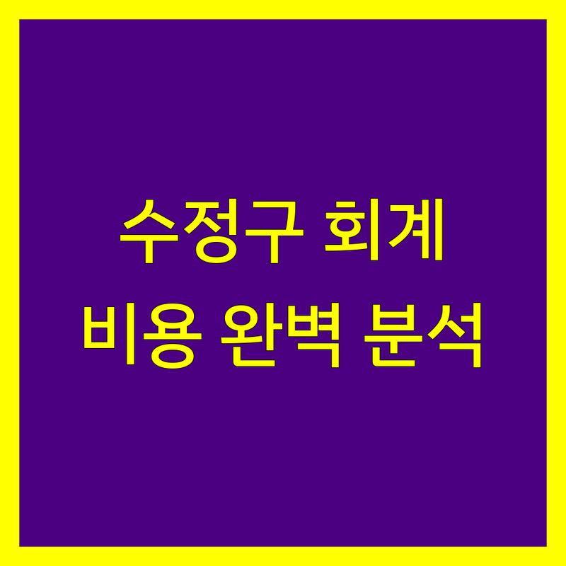 성남시 수정구 회계법인 비용 완벽 분석 | 가성비 좋은 곳부터 프리미엄까지