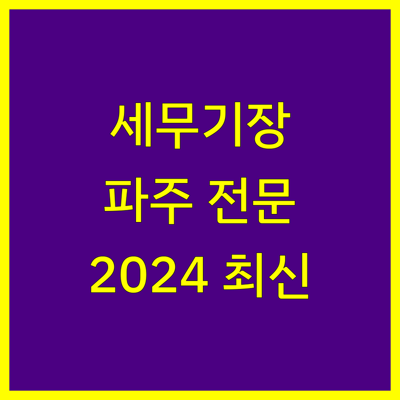 파주 세무기장, 믿음직한 전문가를 찾으세요? | 2024년 최신 정보