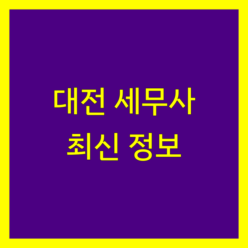 대전 세무사 꼼꼼 비교 | 2025년 최신 정보 총정리