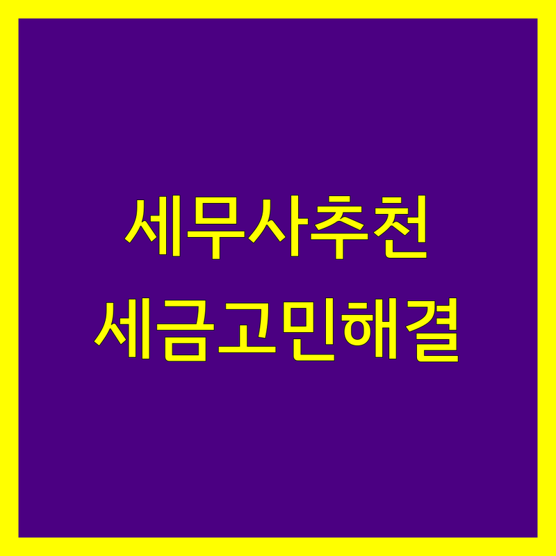 부산진구 세무사사무소 추천 | 사업자 세금 고민 해결 전문가들