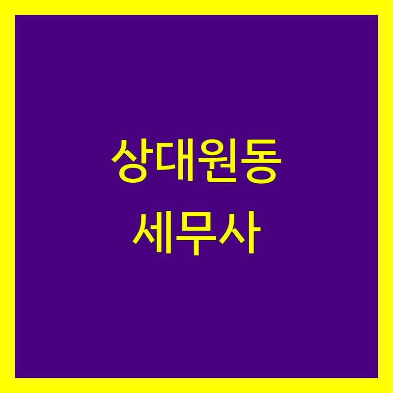 경기 성남시 중원구 상대원동 세무사사무소 베스트 선택 | 2024-2025 최신 순위 정리