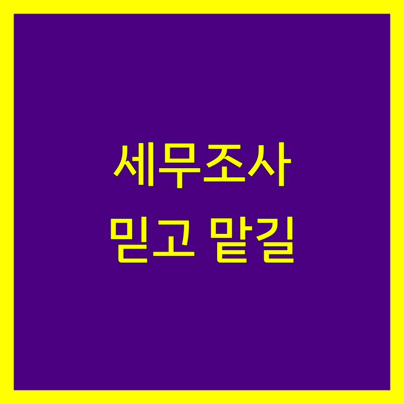 세무조사 해결할 서울 금천구/구로구 세무사 어디가 좋을까? | 전문가 추천 완벽 가이드