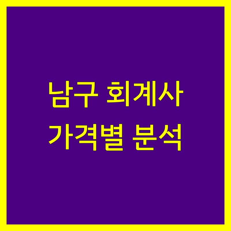 대구 남구 공인회계사 찾고 계신가요? 공인회계사 해결사 | 가격대별 비교 분석