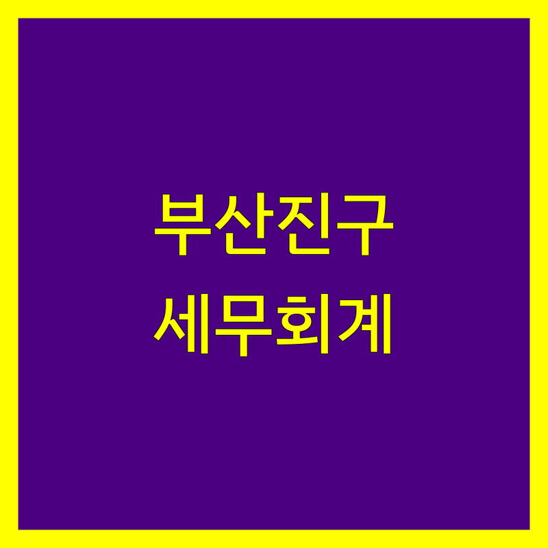 [부산진구 세무회계] 2025년 최신 정보 총정리