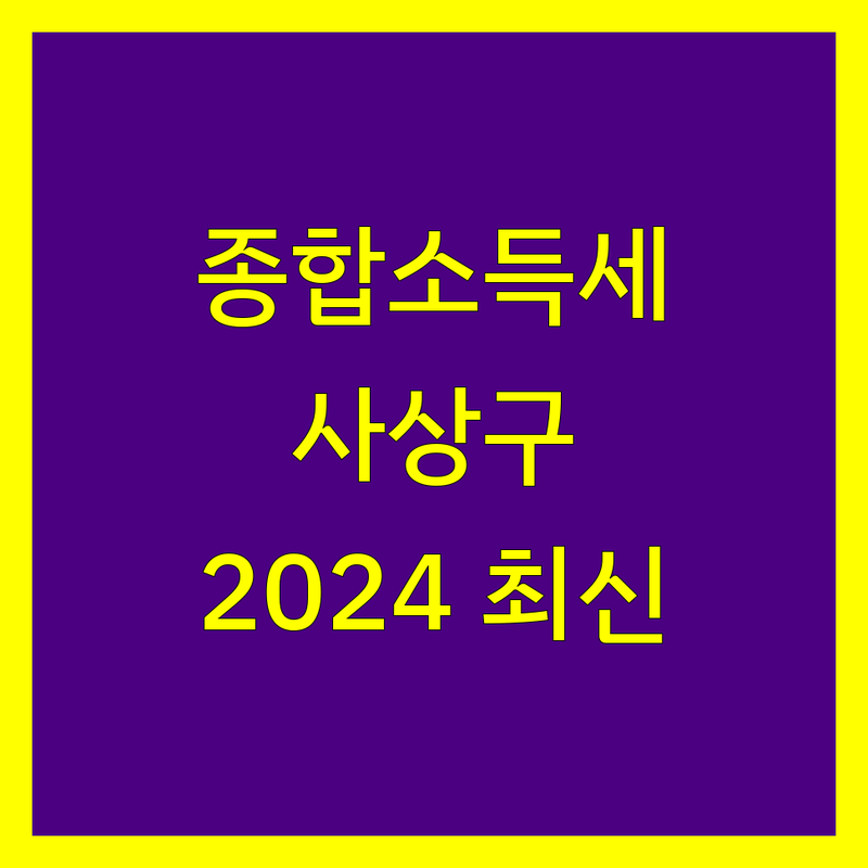 부산 사상구 종합소득세 전문가 비교 | 2024년 최신 정보 총정리