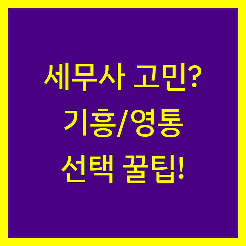 세무사 고민 해결! 용인시 기흥구 영덕동 및 수원시 영통구 하동 세무사 솔루션 | 전문가가 알려주는 선택 팁