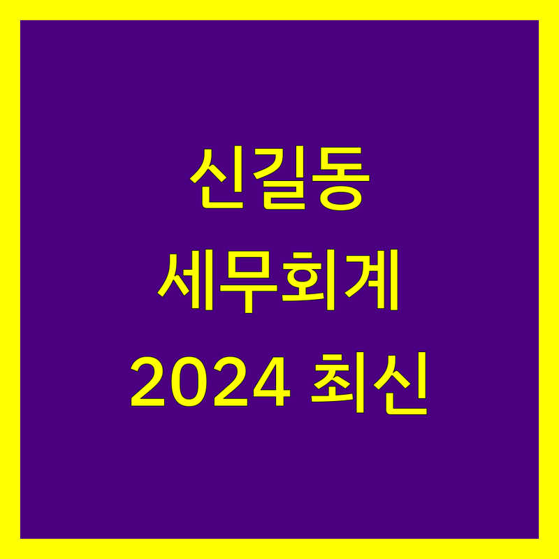 영등포구 신길동 세무회계 비교 | 2024년 최신 정보 총정리