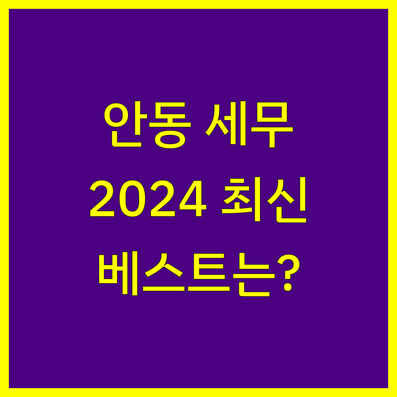 경상북도 안동시 세무회계 베스트 선택 | 2024-2025 최신 순위 정리