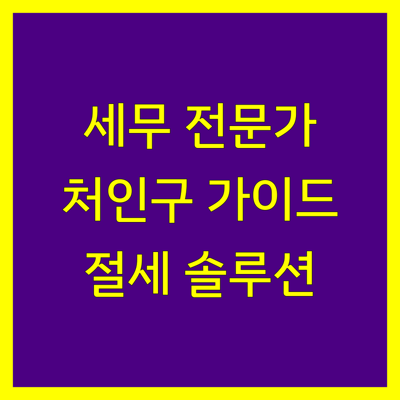 용인시 처인구 세무회계 전문가 선택 가이드 | 현명한 세금 관리를 위한 BEST 솔루션