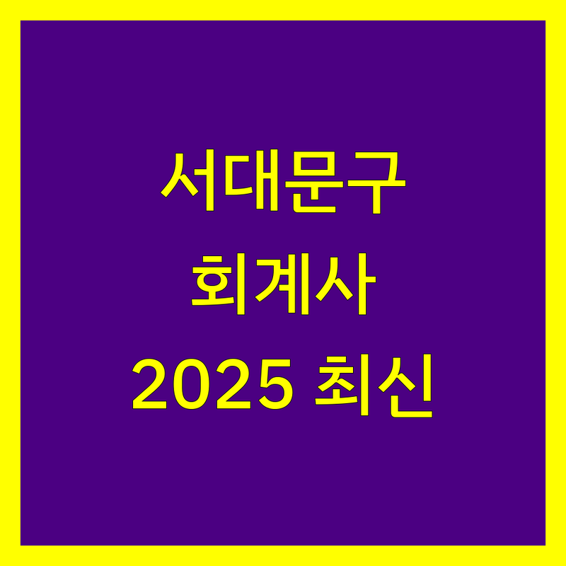 서대문구 공인회계사 한눈에 비교 | 2025년 최신 정보 총정리