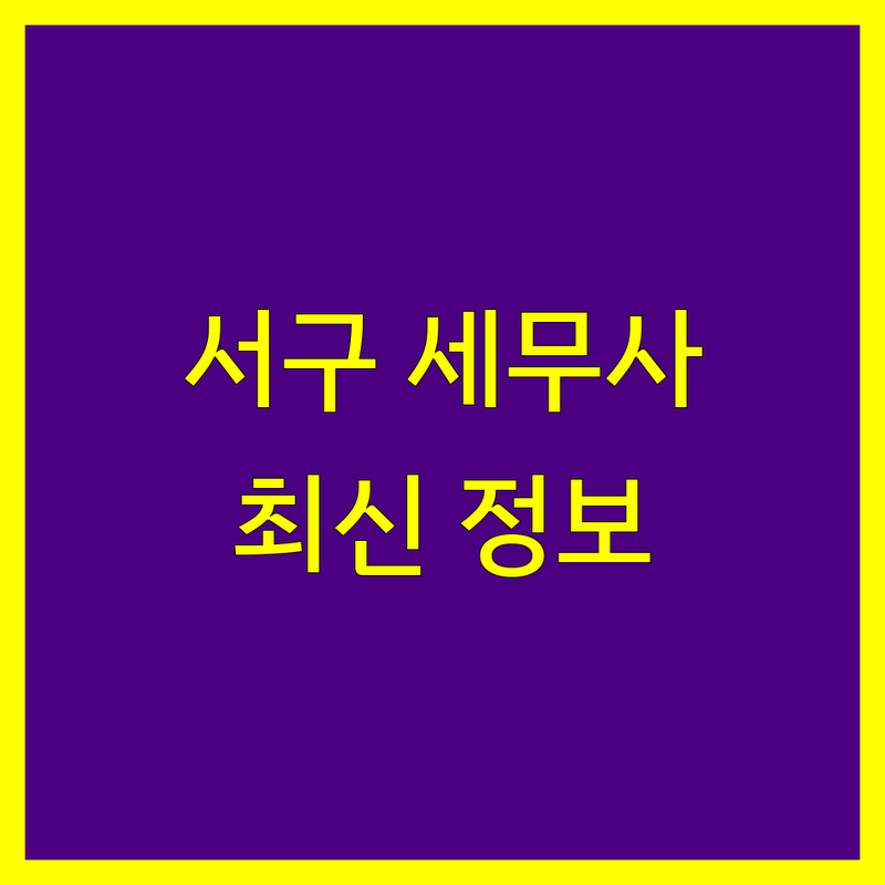 부산 서구 세무사사무소 추천 | 2024 최신 정보 총정리