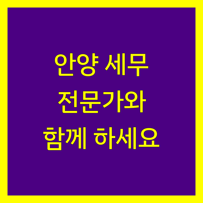 안양 세무대행, 이제 전문가와 함께 하세요!