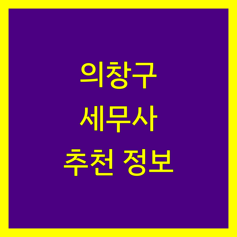 창원시 의창구 세무사사무소 정보 모음 | 현지인이 추천하는 BEST 선택