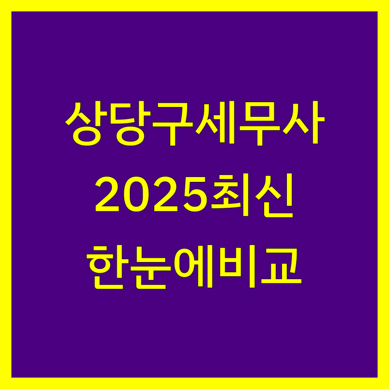 청주시 상당구 세무사사무소 한눈에 비교 | 2025년 최신 정보 총정리