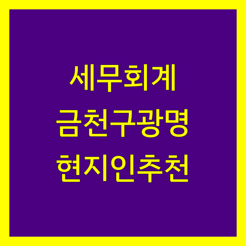 서울 금천구 광명시 세무회계사무소 정보 모음 | 현지인이 추천하는 BEST 선택