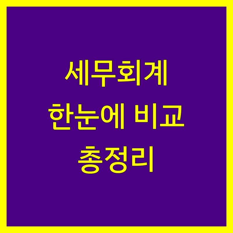 서울 세무회계 한눈에 비교 | 2025년 최신 정보 총정리